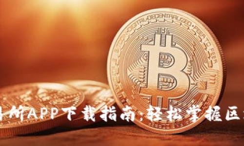 波场交易所APP下载指南：轻松掌握区块链交易