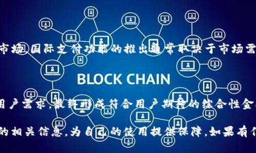   K豆钱包在中国的合法性及人工客服指南 / 

 guanjianci K豆钱包, 合法性, 人工客服, 电子钱包 /guanjianci 

## 内容主体大纲

1. **K豆钱包简介**
   - K豆钱包的概念
   - K豆钱包的背景和发展

2. **K豆钱包的运行机制**
   - K豆钱包的功能和特点
   - K豆钱包的使用流程

3. **K豆钱包的合法性分析**
   - 中国对电子钱包的法律法规
   - K豆钱包在中国的合法性探讨
      - 监管机构及其规定
      - 相关案例分析

4. **K豆钱包的用户体验**
   - 用户注册、充值及提现流程
   - 使用K豆钱包的优势与劣势
   - 用户反馈与案例分享

5. **人工客服在K豆钱包中的作用**
   - 人工客服的意义与重要性
   - 如何联系K豆钱包的人工客服
   - 常见问题的解答

6. **K豆钱包的未来发展趋势**
   - 电子钱包行业现状与前景
   - K豆钱包的发展方向

7. **常见问题解答**
   - 针对用户常见问题的详细解答

---

### K豆钱包简介

K豆钱包是一种新兴的电子支付工具，用户可以通过它进行日常消费、转账、充值等多种支付活动。随着数字支付的快速发展，许多用户逐渐接受并使用电子钱包。而K豆钱包作为众多电子钱包中的一份子，因其便捷性和高度的安全性吸引了大量用户。

K豆钱包的背景可以追溯到金融科技的崛起。随着智能手机的普及和网络支付系统的完善，电子钱包作为便捷的支付工具得到迅速发展。K豆钱包通过引入创新的技术，致力于提升用户的支付体验，使得消费者能够在消费的同时享受到更优质的服务。

### K豆钱包的运行机制

K豆钱包的功能特点主要体现在其多样化的服务上，包括账单支付、转账、提现、消费积分累计等。此外，K豆钱包还支持多种支付渠道，用户可以通过银行卡、信用卡等多种方式进行充值。这样一来，用户在使用K豆钱包时便能享受到更大的灵活性。

K豆钱包的使用流程相对简单，用户只需下载应用并完成注册，即可开始使用。注册完毕后，用户可以选择充值方式，将资金转入钱包内，之后便可以使用这些资金进行线上线下消费。

### K豆钱包的合法性分析

在中国，电子钱包经营受到国家法律法规的严格监管。根据《支付机构名单》和相关规定，国家金融监管机构对电子钱包的合规性进行审核和监管。K豆钱包作为一种新兴的电子支付工具，在合法性方面需要符合国家的相关规定。

K豆钱包的合法性探讨主要集中在其是否获得相关资质，以及其操作流程是否符合监管要求。例如，如果K豆钱包未能获得支付牌照，则可能面临监管风险。因此，在选择使用K豆钱包之前，用户应确认其合法性。

### K豆钱包的用户体验

用户在使用K豆钱包时，体验至关重要。用户注册、充值及提现的流程是否简单高效，将直接影响其使用意愿。K豆钱包在这方面做得相对较为出色。用户可以通过简单的步骤完成注册和充值，大大节省了时间。

使用K豆钱包的优势在于其便捷性和灵活性。无论是在线购物，还是线下支付，K豆钱包皆可轻松应对。但也存在一些劣势，比如提现时间较长、费用透明度不足等。通过用户反馈，K豆钱包团队可不断改进，提升用户满意度。

### 人工客服在K豆钱包中的作用

人工客服在K豆钱包的服务体系中扮演着重要角色。作为用户在遇到问题时的第一接触点，人工客服能够迅速回应用户的咨询，解答各种疑惑，帮助用户顺利完成交易。特别是在节假日或者高峰期，人工客服的响应能力直接影响用户的满意度。

用户可以通过APP内的在线客服，电话拨打服务热线，或通过邮件等方式与K豆钱包的人工客服取得联系。常见问题包括注册问题、提现问题、账号问题等。客服人员需要具备专业知识，以便及时解决用户的问题。

### K豆钱包的未来发展趋势

随着科技的发展，电子钱包市场逐渐成熟。K豆钱包作为这一领域的参与者，未来发展方向值得关注。根据市场分析，电子钱包将逐渐向智能化、综合化方向发展。K豆钱包也在探索通过人工智能、大数据等技术手段来提升用户体验。

此外，全新的支付模式如生物识别支付也有望在未来普及，K豆钱包能够快速适应这些变化，将为其带来新的发展机遇。

### 常见问题解答

#### Q1: K豆钱包在中国是否合法？

K豆钱包的合法性取决于其是否具备相关的支付牌照和合规性。根据中国的法律法规，所有提供支付服务的机构都需向国家相关金融监管机构申请认证，因此用户在选择使用K豆钱包前，应确保其运营合法。

#### Q2: 如何注册K豆钱包？

用户可下载K豆钱包APP，按照提示填写基本信息进行注册。注册过程简单易懂，通常只需提供手机号及验证码。完成注册后，用户即可开始使用K豆钱包进行支付、转账等操作。

#### Q3: K豆钱包的提现费用是多少？

K豆钱包的提现费用通常会根据金额与提现方式的不同而有所变化，用户在提现前可以查看相关费用说明。此外，平台可能会定期推出优惠活动，用户可留意这些信息以减少提现费用。

#### Q4: K豆钱包的安全性如何？

K豆钱包采用多种安全技术来保障用户资金和信息的安全，例如数据加密、风控监测等。在使用过程中，用户也应保护好个人信息，及时更改密码及设置双重验证，以降低被盗风险。

#### Q5: 如何联系K豆钱包的人工客服？

用户可以通过K豆钱包的APP内“联系客服”功能与人工客服取得联系，或拨打其客服电话。此外，用户也可以通过邮件等方式咨询客服，以解决自身使用中的问题。

#### Q6: K豆钱包是否支持国际支付？

足够的支付能力和好友的需求将决定K豆钱包是否支持国际支付。一般电子钱包在初期主要服务国内市场，国际支付功能的推出通常取决于市场需求和技术支持。

#### Q7: K豆钱包会否有未来更多的增值服务？

K豆钱包未来有可能推出更多增值服务，例如消费积分、贷款服务及理财产品。这将取决于市场趋势及用户需求，最终形成符合用户期待的综合性金融服务平台。

以上是关于K豆钱包在中国的合法性以及人工客服的详细内容。用户在使用之前，应充分了解K豆钱包的相关信息，为自己的使用提供保障。如果有任何疑问，欢迎随时联系K豆钱包的人工客服。