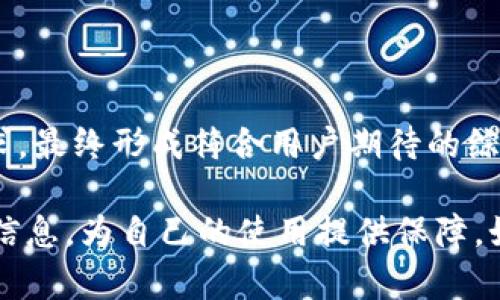   K豆钱包在中国的合法性及人工客服指南 / 

 guanjianci K豆钱包, 合法性, 人工客服, 电子钱包 /guanjianci 

## 内容主体大纲

1. **K豆钱包简介**
   - K豆钱包的概念
   - K豆钱包的背景和发展

2. **K豆钱包的运行机制**
   - K豆钱包的功能和特点
   - K豆钱包的使用流程

3. **K豆钱包的合法性分析**
   - 中国对电子钱包的法律法规
   - K豆钱包在中国的合法性探讨
      - 监管机构及其规定
      - 相关案例分析

4. **K豆钱包的用户体验**
   - 用户注册、充值及提现流程
   - 使用K豆钱包的优势与劣势
   - 用户反馈与案例分享

5. **人工客服在K豆钱包中的作用**
   - 人工客服的意义与重要性
   - 如何联系K豆钱包的人工客服
   - 常见问题的解答

6. **K豆钱包的未来发展趋势**
   - 电子钱包行业现状与前景
   - K豆钱包的发展方向

7. **常见问题解答**
   - 针对用户常见问题的详细解答

---

### K豆钱包简介

K豆钱包是一种新兴的电子支付工具，用户可以通过它进行日常消费、转账、充值等多种支付活动。随着数字支付的快速发展，许多用户逐渐接受并使用电子钱包。而K豆钱包作为众多电子钱包中的一份子，因其便捷性和高度的安全性吸引了大量用户。

K豆钱包的背景可以追溯到金融科技的崛起。随着智能手机的普及和网络支付系统的完善，电子钱包作为便捷的支付工具得到迅速发展。K豆钱包通过引入创新的技术，致力于提升用户的支付体验，使得消费者能够在消费的同时享受到更优质的服务。

### K豆钱包的运行机制

K豆钱包的功能特点主要体现在其多样化的服务上，包括账单支付、转账、提现、消费积分累计等。此外，K豆钱包还支持多种支付渠道，用户可以通过银行卡、信用卡等多种方式进行充值。这样一来，用户在使用K豆钱包时便能享受到更大的灵活性。

K豆钱包的使用流程相对简单，用户只需下载应用并完成注册，即可开始使用。注册完毕后，用户可以选择充值方式，将资金转入钱包内，之后便可以使用这些资金进行线上线下消费。

### K豆钱包的合法性分析

在中国，电子钱包经营受到国家法律法规的严格监管。根据《支付机构名单》和相关规定，国家金融监管机构对电子钱包的合规性进行审核和监管。K豆钱包作为一种新兴的电子支付工具，在合法性方面需要符合国家的相关规定。

K豆钱包的合法性探讨主要集中在其是否获得相关资质，以及其操作流程是否符合监管要求。例如，如果K豆钱包未能获得支付牌照，则可能面临监管风险。因此，在选择使用K豆钱包之前，用户应确认其合法性。

### K豆钱包的用户体验

用户在使用K豆钱包时，体验至关重要。用户注册、充值及提现的流程是否简单高效，将直接影响其使用意愿。K豆钱包在这方面做得相对较为出色。用户可以通过简单的步骤完成注册和充值，大大节省了时间。

使用K豆钱包的优势在于其便捷性和灵活性。无论是在线购物，还是线下支付，K豆钱包皆可轻松应对。但也存在一些劣势，比如提现时间较长、费用透明度不足等。通过用户反馈，K豆钱包团队可不断改进，提升用户满意度。

### 人工客服在K豆钱包中的作用

人工客服在K豆钱包的服务体系中扮演着重要角色。作为用户在遇到问题时的第一接触点，人工客服能够迅速回应用户的咨询，解答各种疑惑，帮助用户顺利完成交易。特别是在节假日或者高峰期，人工客服的响应能力直接影响用户的满意度。

用户可以通过APP内的在线客服，电话拨打服务热线，或通过邮件等方式与K豆钱包的人工客服取得联系。常见问题包括注册问题、提现问题、账号问题等。客服人员需要具备专业知识，以便及时解决用户的问题。

### K豆钱包的未来发展趋势

随着科技的发展，电子钱包市场逐渐成熟。K豆钱包作为这一领域的参与者，未来发展方向值得关注。根据市场分析，电子钱包将逐渐向智能化、综合化方向发展。K豆钱包也在探索通过人工智能、大数据等技术手段来提升用户体验。

此外，全新的支付模式如生物识别支付也有望在未来普及，K豆钱包能够快速适应这些变化，将为其带来新的发展机遇。

### 常见问题解答

#### Q1: K豆钱包在中国是否合法？

K豆钱包的合法性取决于其是否具备相关的支付牌照和合规性。根据中国的法律法规，所有提供支付服务的机构都需向国家相关金融监管机构申请认证，因此用户在选择使用K豆钱包前，应确保其运营合法。

#### Q2: 如何注册K豆钱包？

用户可下载K豆钱包APP，按照提示填写基本信息进行注册。注册过程简单易懂，通常只需提供手机号及验证码。完成注册后，用户即可开始使用K豆钱包进行支付、转账等操作。

#### Q3: K豆钱包的提现费用是多少？

K豆钱包的提现费用通常会根据金额与提现方式的不同而有所变化，用户在提现前可以查看相关费用说明。此外，平台可能会定期推出优惠活动，用户可留意这些信息以减少提现费用。

#### Q4: K豆钱包的安全性如何？

K豆钱包采用多种安全技术来保障用户资金和信息的安全，例如数据加密、风控监测等。在使用过程中，用户也应保护好个人信息，及时更改密码及设置双重验证，以降低被盗风险。

#### Q5: 如何联系K豆钱包的人工客服？

用户可以通过K豆钱包的APP内“联系客服”功能与人工客服取得联系，或拨打其客服电话。此外，用户也可以通过邮件等方式咨询客服，以解决自身使用中的问题。

#### Q6: K豆钱包是否支持国际支付？

足够的支付能力和好友的需求将决定K豆钱包是否支持国际支付。一般电子钱包在初期主要服务国内市场，国际支付功能的推出通常取决于市场需求和技术支持。

#### Q7: K豆钱包会否有未来更多的增值服务？

K豆钱包未来有可能推出更多增值服务，例如消费积分、贷款服务及理财产品。这将取决于市场趋势及用户需求，最终形成符合用户期待的综合性金融服务平台。

以上是关于K豆钱包在中国的合法性以及人工客服的详细内容。用户在使用之前，应充分了解K豆钱包的相关信息，为自己的使用提供保障。如果有任何疑问，欢迎随时联系K豆钱包的人工客服。