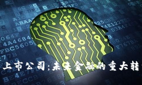 数字货币上市公司：未来金融的重大转型与机遇