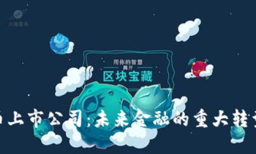 数字货币上市公司：未来金融的重大转型与机遇