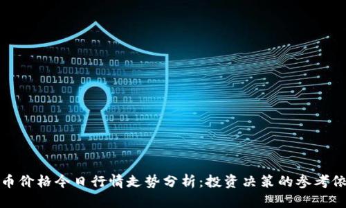狗币价格今日行情走势分析：投资决策的参考依据