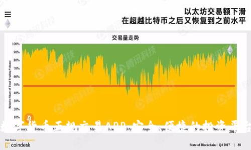 数字货币正规交易APP：安全、便捷的投资平台