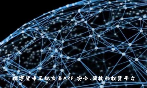 数字货币正规交易APP：安全、便捷的投资平台