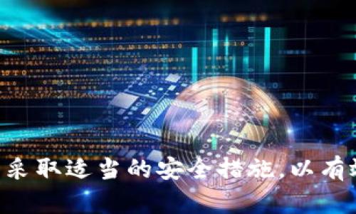 区块链云钱包是一种基于区块链技术的数字资产存储解决方案，允许用户通过互联网安全地存储、管理和交易加密货币或其他数字资产。与传统的本地钱包不同，云钱包依赖于云计算技术，使得用户能够随时随地通过网络访问他们的资产，同时提供便捷性和灵活性。

### 区块链云钱包的主要特征

1. **在线访问**：用户可以通过手机、平板或电脑，随时通过浏览器或应用程序访问他们的数字资产。
2. **安全性**：许多云钱包提供了多重安全措施，例如两步验证和加密技术，以保护用户的资产免受黑客攻击。
3. **用户友好**：云钱包通常界面友好，易于操作，特别适合区块链技术新手。
4. **备份和恢复**：用户可以轻松备份他们的账户信息，一旦设备丢失，可以快速恢复钱包。
5. **支持多种数字资产**：许多云钱包支持不同的加密货币和代币，方便用户管理多样化的数字资产组合。

### 区块链云钱包的优势

1. **便捷性**：用户可以随时随地访问资金，进行交易，利用流动性进行操作。
2. **更新与维护**：云钱包的提供者负责维护系统的安全和功能更新，用户不需要自己进行技术维护。
3. **团队支持**：许多云钱包背后都有专业团队提供支持，用户可以得到及时的帮助。

### 区块链云钱包的潜在风险

1. **安全漏洞**：尽管提供多重安全措施，但云钱包仍有可能面临黑客攻击、数据泄露等风险。
2. **对方信任**：用户需要信任所使用的云钱包服务提供商，因为他们控制着用户的私钥和资产。
3. **合规问题**：不同国家和地区对数字资产的监管不同，使用云钱包时需要注意合规问题。

### 如何选择合适的区块链云钱包？

1. **安全性**：优先选择拥有良好安全记录的钱包，查看其安全措施和用户反馈。
2. **支持的资产类型**：根据自己持有的数字资产选择支持多种代币的钱包。
3. **用户评价**：查看其他用户的评价和反馈，了解钱包的实际使用情况。
4. **费用结构**：不同的云钱包可能会收费，包括存取款、交易费等，需提前了解清晰。

总之，区块链云钱包是一种便捷且高效的数字资产管理工具，但在使用时也需保持警惕，确保选择可靠的服务提供商，并采取适当的安全措施，以有效保护自己的资产。