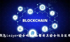 硬件钱包Ledger安全吗？全面解析其安全性与使用