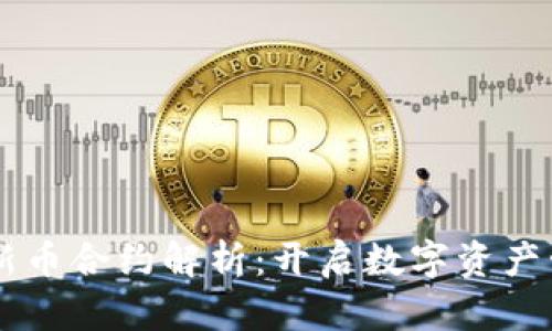 TPWallet新币合约解析：开启数字资产管理新篇章