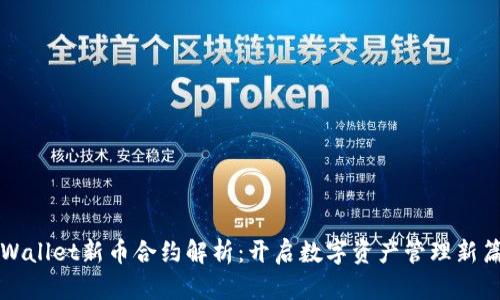 TPWallet新币合约解析：开启数字资产管理新篇章