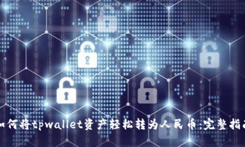 如何将tpwallet资产轻松转为人民币：完整指南
