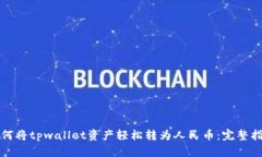 如何将tpwallet资产轻松转为人民币：完整指南