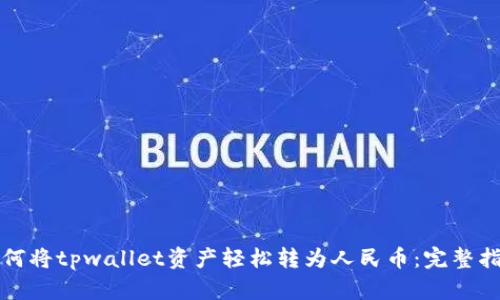 如何将tpwallet资产轻松转为人民币：完整指南
