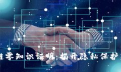 区块链零知识证明：揭开隐私保护新篇章
