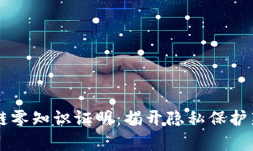 区块链零知识证明：揭开隐私保护新篇章