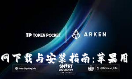 数字币APP官网下载与安装指南：苹果用户的便捷选择