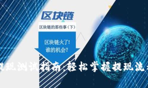 区块链钱包提现测试指南：轻松掌握提现流程与注意事项