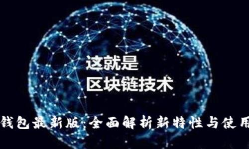 华为钱包最新版：全面解析新特性与使用技巧