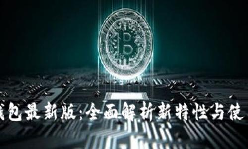 华为钱包最新版：全面解析新特性与使用技巧