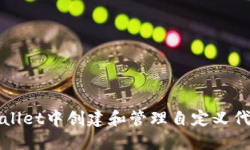 如何在TPWallet中创建和管理自定义代币合约地址