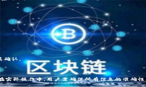   如何将TPWallet转账到欧易交易所（Bilibili） / 

 guanjianci TPWallet, 欧易交易所, 数字货币转账, 哔哩哔哩 /guanjianci 

## 内容主体大纲

1. **引言**
   - 介绍数字货币的兴起
   - TPWallet与欧易交易所的基本概念

2. **TPWallet概览**
   - 什么是TPWallet
   - TPWallet的主要功能与特色
   - 如何注册与使用TPWallet

3. **欧易交易所介绍**
   - 欧易交易所的背景与发展
   - 欧易的主要功能与服务
   - 注册欧易交易所的步骤

4. **转账前的准备工作**
   - 确认转账的数字货币类型
   - 了解网络手续费与转账时间
   - 确认欧易交易所的接收钱包地址

5. **将TPWallet中的数字货币转到欧易交易所的步骤**
   - 登录TPWallet并选择要转账的数字货币
   - 输入欧易交易所的接收地址
   - 确认转账金额与手续费
   - 提交转账并等待确认

6. **转账完成后的确认**
   - 如何在欧易交易所查看到账状态
   - 转账成功后的注意事项
   - 常见问题与解决方法

7. **常见问题解答**
   - 转账失败怎么办？
   - 如何加快确认时间？
   - 为什么转账金额与实际到账金额不一致？
   - 如果欧易交易所无法找到我的交易记录应该怎么办？
   - 如何保证转账的安全性？
   - 转账手续费的计算方式是什么？
   - 如何处理零钱包的地址错误？

8. **总结**
   - TPWallet与欧易交易所转账的重要性
   - 未来数字货币的趋势与发展

---

## 引言

随着数字货币市场的快速发展，越来越多的人开始关注如何高效、安全地进行数字货币的转账与交易。而在众多数字钱包和交易所中，TPWallet与欧易交易所以其便捷和灵活性受到众多用户的青睐。本文将详细介绍如何将TPWallet中的数字货币转账到欧易交易所，并提供相关的建议和注意事项。

## TPWallet概览

### 什么是TPWallet

TPWallet是一款功能强大的数字货币钱包，支持多种类型的数字资产存储、管理与转账。用户可以通过TPWallet便捷地管理自己的数字货币，进行一键转账、兑换等操作。这种资金管理的便捷性，使得TPWallet成为了不少数字货币投资者的首选工具。

### TPWallet的主要功能与特色

TPWallet的一大特色在于其用户友好的界面和快速的操作体验。用户可以方便地查看资产总额、操作历史以及实时行情。此外，TPWallet还支持多种币种的转换功能，让用户能够更加灵活地进行资产配置。

### 如何注册与使用TPWallet

要使用TPWallet，用户需先下载该应用并完成注册过程。注册时需要大家提供基本信息，并设置安全密码。完成注册后，用户可以通过主页进行数字货币的充值和转账。

## 欧易交易所介绍

### 欧易交易所的背景与发展

欧易交易所成立于近年来，以其便捷的交易方式和强大的市场流动性迅速崛起。欧易的宗旨是为用户提供一个安全、高效的交易环境，致力于让每位用户都能轻松参与数字货币的交易与投资。

### 欧易的主要功能与服务

在欧易交易所，用户可以进行多种数字货币的交易，平台提供了专业的交易工具和丰富的市场数据分析。此外，欧易还提供了各种金融衍生产品，让用户可以根据自己的需求进行投资选择。

### 注册欧易交易所的步骤

在进行数字货币交易前，用户需要在欧易交易所进行注册。注册过程简单，只需填写必要的信息并通过邮箱或手机验证码进行验证即可。完成注册后，用户需要进行身份验证以提升账户的安全性。

## 转账前的准备工作

### 确认转账的数字货币类型

在进行转账之前，用户需要确认自己在TPWallet中所拥有的数字货币类型。这是确保转账顺利进行的重要步骤，因为不同的币种在转账过程中可能会涉及不同的手续费与确认时间。

### 了解网络手续费与转账时间

每笔转账都会涉及一定的网络手续费，而手续费的多少通常取决于网络繁忙程度。此外，转账所需的确认时间也会因手续费的不同而有所差异，用户需要提前了解这些信息，以免影响资金的流动性。

### 确认欧易交易所的接收钱包地址

在进行转账之前，务必确保获得欧易交易所的正确接收地址。切勿手动输入地址，最好复制粘贴以避免错误。如果地址错误，可能导致资金永久丢失。

## 将TPWallet中的数字货币转到欧易交易所的步骤

### 登录TPWallet并选择要转账的数字货币

首先，用户需要打开TPWallet应用，使用注册时的账户信息进行登录。登录后，找到“转账”或“提币”功能，选择想要转账的数字货币。

### 输入欧易交易所的接收地址

在选择了要转账的币种后，用户需要在指定的输入框中粘贴欧易交易所的接收地址。确保地址是正确的，并记得检查最后几位字符，以确认其准确性。

### 确认转账金额与手续费

接下来，用户需要确认转账的金额以及所需支付的网络手续费。不同的币种在费用上有所不同，用户需提前了解并确认，确保账户内有充足的余额进行此次转账。

### 提交转账并等待确认

当所有信息确认无误后，用户可以点击提交按钮进行转账。转账成功后，用户将会收到相关通知。此时，可以在TPWallet的转账记录中查看交易状态。

## 转账完成后的确认

### 如何在欧易交易所查看到账状态

转账后，用户需要在欧易交易所的资产页面查看已到账的数字货币。根据手续费的高低和网络状况，到账时间可能会有所不同，一般情况下几分钟到数小时不等。

### 转账成功后的注意事项

如果用户在欧易交易所成功看到自己的余额，说明转账成功。此时，用户需保持警觉，并定期更换交易密码，确保账户安全。建议及时采取措施备份钱包信息。

### 常见问题与解决方法

如在转账过程中遇到问题，用户可以访问欧易交易所的帮助中心或TPWallet的客服支持页面，获取相关帮助和解答。

## 常见问题解答

### 转账失败怎么办？

若用户发现转账失败，首先应检查钱包中的余额是否充足，其次确认网络手续费是否支付成功。若问题依旧存在，建议用户联系TPWallet客服。

### 如何加快确认时间？

为了加快转账的确认时间，用户可选择支付更高的网络手续费。由于矿工会优先处理手续费高的交易，因此请合理评估手续费的支付。

### 为什么转账金额与实际到账金额不一致？

此情况通常是由于网络手续费导致的。用户在进行转账时需提前了解各种币种的手续费情况。如有疑问，可查阅相关资料或咨询客服。

### 如果欧易交易所无法找到我的交易记录应该怎么办？

如果交易记录没有及时显示，用户需要先确认TPWallet中该笔交易的状态。如果交易已经成功，但在欧易没有到账，建议立即与欧易客服系统联系处理。

### 如何保证转账的安全性？

为确保转账安全，用户应定期更改密码，并启用双重认证功能。同时，切勿轻信他人的投资建议或点击可疑链接，以避免资产被盗。

### 转账手续费的计算方式是什么？

手续费一般由网络机制自动计算，受多种因素影响。每种数字货币都有其特定的手续费率，用户应关注相关官方告示。

### 如何处理零钱包的地址错误？

如果用户在转账时输入错误地址，建议立即联系TPWallet与欧易客服处理。但请注意，数字货币一旦发送至错误地址，可能无法找回，务必要谨慎确认。

## 总结

在数字货币日益普及的今天，了解如何高效地进行资产转移是每一位投资者的必修课。TPWallet与欧易交易所的结合为广大用户提供了便利。在实际操作中，用户需确保所有信息的准确性，定期进行安全检查，以更好地保护自己的资产。未来数字货币的发展令人期待，掌握正确的操作方法与营养知识会为用户的投资之路铺平道路。