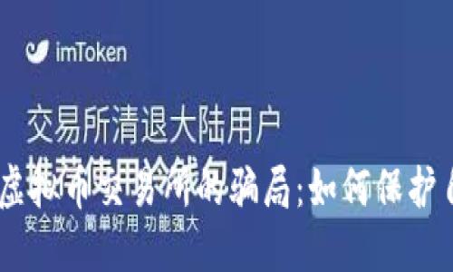 biasoti揭露虚拟币交易所的骗局：如何保护自己不受欺诈