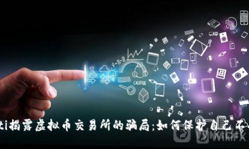biasoti揭露虚拟币交易所的骗局：如何保护自己不受欺诈