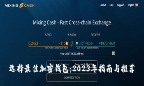 选择最佳加密钱包：2023年指南与推荐
