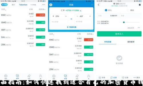 
全面指南：如何快速找到适合自己的加密货币钱包