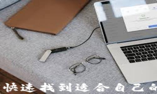 
全面指南：如何快速找到适合自己的加密货币钱包