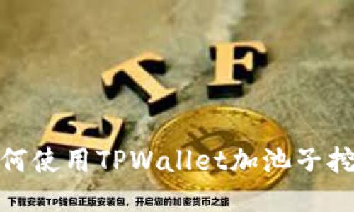 ### 如何使用TPWallet加池子挖掘TRX币？