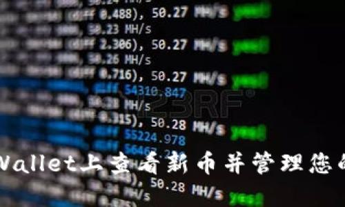 如何在TPWallet上查看新币并管理您的数字资产