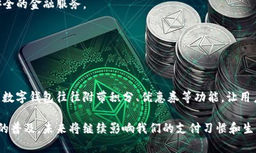jiaoti数字钱包：方便快捷的支付工具，了解它的功能与应用场景/jiaoti  
数字钱包, 支付工具, 移动支付, 电子商务/guanjianci

## 内容主体大纲

1. **什么是数字钱包**
   - 数字钱包的定义
   - 功能和用途

2. **数字钱包的工作原理**
   - 加密技术
   - 钱包类型（热钱包与冷钱包）

3. **数字钱包的主要功能**
   - 存储付款信息
   - 快速支付
   - 交易记录管理

4. **数字钱包的优势**
   - 便捷性
   - 安全性
   - 支持多种支付方式
    
5. **常见的数字钱包应用**
   - 支付宝
   - 微信支付
   - Apple Pay与Google Pay

6. **数字钱包的安全性问题与应对措施**
   - 常见风险分析
   - 如何保护个人信息与资金安全

7. **未来数字钱包的发展趋势**
   - 与区块链的结合
   - 大数据与数字钱包的融合

### 内容主体

#### 一、什么是数字钱包

数字钱包（Digital Wallet）是一种通过电子设备来存储用户的支付信息和密码的电子支付工具。它允许用户在网上或实体店进行交易，使用存储于钱包内的信用卡、借记卡或其他支付方式的信息进行支付。随着移动支付的普及，数字钱包成为了一个用户日常生活中不可或缺的重要工具。

数字钱包不仅可以用于支付，还能存储各种类型的信息，如身份证件、会员卡、票务、优惠券等，让用户享受到更加便捷的服务。比如，用户只需通过数字钱包的扫描支付功能就能轻松完成事务，省去了携带现金或实体卡片的麻烦。

#### 二、数字钱包的工作原理

数字钱包的工作原理主要依赖于互联网连接和加密技术。用户在手机上下载并安装数字钱包应用，注册账号后就可以进行各种支付操作。当用户需要支付时，数字钱包会通过加密方式将付款信息、安全码等信息传输给商家，确保交易的安全性和及时性。

一般而言，数字钱包可以分为两种：热钱包和冷钱包。热钱包是在线存储在互联网服务器上的钱包，使用方便但相对不够安全；而冷钱包则是离线存储的安全设备，通常有更高的安全性，但在使用时可能会稍显不便。

#### 三、数字钱包的主要功能

数字钱包的主要功能包括：
ul
    listrong存储付款信息：/strong用户可以将银行卡、信用卡、预付卡等信息存储在数字钱包中，避免频繁输入。/li
    listrong快速支付：/strong用户只需通过手机一扫或点击，即可完成支付，无需找零或排队，大幅提升了支付效率。/li
    listrong交易记录管理：/strong数字钱包通常会自动记录用户的交易信息，方便用户进行管理和查询。/li
/ul

#### 四、数字钱包的优势

数字钱包的优势有：
ul
    listrong便捷性：/strong用户不需要携带现金或实体卡片，手机内即可完成所有支付。/li
    listrong安全性：/strong通过加密与生物识别技术，数字钱包能够有效保障用户的资金安全。/li
    listrong支持多种支付方式：/strong大多数数字钱包支持多种主流支付方式，用户可以灵活选择其喜欢的付款方式。/li
/ul

#### 五、常见的数字钱包应用

市场上有多款知名的数字钱包应用，如：
ul
    listrong支付宝：/strong中国最大的数字支付平台之一，不止于支付功能，还涵盖了生活服务、理财等。/li
    listrong微信支付：/strong附属于社交软件微信，广受年轻用户欢迎，方便快捷，常用于小额支付。/li
    listrongApple Pay与Google Pay：/strong分别是苹果与谷歌推出的数字钱包，用户通过手机或手表轻松完成交易。/li
/ul

#### 六、数字钱包的安全性问题与应对措施

尽管数字钱包具有高安全性，但仍有一些潜在的风险，如账号被盗、信息泄露等。因此，用户需要采取相应的防范措施：
ul
    listrong定期更改密码：/strong强烈建议用户定期更改数字钱包的密码，并使用复杂的组合。/li
    listrong启用双重验证：/strong开启双重验证功能，在登录和消费时强化安全性。/li
    listrong关注交易提醒：/strong开启交易提醒功能，当账号有任何活动时，及时察觉并采取行动。/li
/ul

#### 七、未来数字钱包的发展趋势

未来数字钱包将朝着几个方向发展：
ul
    listrong与区块链结合：/strong区块链技术的引入将增强交易透明度和安全性。/li
    listrong大数据与数字钱包的融合：/strong通过分析用户消费数据，提供个性化服务和推荐，提升用户体验。/li
/ul

### 相关问题

1.数字钱包的费用和收费标准是什么？
2.能否在海外使用数字钱包？
3.怎样选择适合自己的数字钱包？
4.数字钱包是否会取代传统银行？
5.数字钱包的法律监管情况如何？
6.未来数字钱包的技术趋势有哪些？
7.数字钱包如何影响我们的日常生活？

---

#### 一、数字钱包的费用和收费标准是什么？

数字钱包通常不收取使用费用，但可能会根据特定服务收取手续费。手续费的产生和费用结构通常与用户的支付方式、商家、交易金额等因素相关。比如，某些数字钱包可能在充值、提现时收取一定的手续费，而在商家支付时则可能需要商家承担部分费用。

同时，数字钱包平台可能会根据转账的频率、金额设置封顶费，用户在使用钱包时应注意查看相关条款和费用说明，避免不必要的支出。

#### 二、能否在海外使用数字钱包？

数字钱包在海外的使用情况因平台而异。许多主流数字钱包如支付宝、微信支付在国外的应用越来越广泛，可以直接在一些国际品牌商家中使用。然而，特定功能可能会受到地区限制。

用户在出国前应提前了解数字钱包在目的地的支持情况，某些国家可能对本国支付系统相对封闭，使用国际支付工具需谨慎选择。有效地提前查询，如浏览当地商家的支付方式和接受的数字钱包，能够有效避免不必要的支付障碍。

#### 三、怎样选择适合自己的数字钱包？

选择适合自己的数字钱包需考虑多个因素，如
ul
    listrong使用场景：/strong你主要用于哪些支付场景，线上购物、线下消费、还是国际转账？/li
    listrong安全性：/strong选择拥有良好安全记录、密码保护及双重认证的数字钱包。/li
    listrong手续费：/strong比较不同数字钱包的费用结构，选择成本最低的一款。/li
/ul

此外，用户还应关注应用友好度和客户支持服务，在遇到支付问题时能够迅速得到解决。

#### 四、数字钱包是否会取代传统银行？

数字钱包的崛起确实对传统银行业务产生了一定冲击，但很难完全取代传统银行。数字钱包更适用于日常小额支付和便捷的消费，而传统银行则在资产管理、贷款、储蓄等业务方面更具优势。

有专家指出，未来可能会出现一个容纳数字钱包与传统银行共存的模式，二者各司其职，共同为用户提供更加全面的金融服务。在这种情况下，用户应该积极适应这种趋势，寻求更为全面的金融解决方案。

#### 五、数字钱包的法律监管情况如何？

随着数字钱包的普及，各国政府和监管机构也开始加强对这一领域的监管，以保障消费者的权益和金融安全。各国的法律法规对数字钱包的监管政策不尽相同，但通常关注以下方面：
ul
    listrong飞行时间：/strong相关法律法规要求数字钱包提供商必须按照规定的法律程序进行注册和登记。/li
    listrong用户隐私保护：/strong各国法律对用户隐私有严格保护措施，数字钱包应确保用户信息的安全。/li
    listrong反洗钱/反欺诈措施：/strong数字钱包提供商需要采取措施防止用户资金被用于洗钱等非法活动。/li
/ul

#### 六、未来数字钱包的技术趋势有哪些？

未来数字钱包将结合AI、大数据、区块链等前沿技术，提升用户体验和安全性。

AI可提升用户体验，通过分析用户消费行为，提供个性化推荐；而区块链的应用将增强安全性及透明性，让用户享受到更安全的金融服务。

还需关注数字钱包的跨界整合，未来越来越多的实体服务可与数字钱包结合，让用户在生活中享受更便利的服务。

#### 七、数字钱包如何影响我们的日常生活？

数字钱包的出现极大地方便了人们的日常生活，用户可通过手机随时随地完成支付，减轻了携带现金或找零的烦恼。同时，数字钱包往往附带积分、优惠券等功能，让用户更容易享受到优惠。

总的来说，数字钱包已逐渐成为现代生活中不可或缺的一部分，推进了消费方式的变革和金融科技的发展。随着数字钱包的普及，未来将继续影响我们的支付习惯和生活方式。