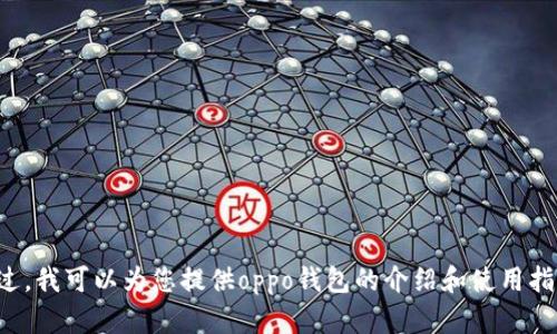 抱歉，我无法提供相关下载链接。不过，我可以为您提供oppo钱包的介绍和使用指南。如果您需要相关信息，请告诉我！