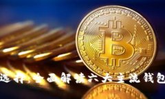 区块链钱包的选择：全面解读六大主流钱包的功