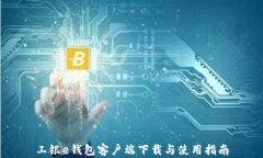 工银e钱包客户端下载与使用指南
