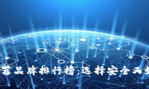 2023年加密货币钱包推荐品牌排行榜：选择安全又好用的数字资产管理工具