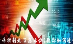 数字货币被转走了怎么办？教你如何追回损失
