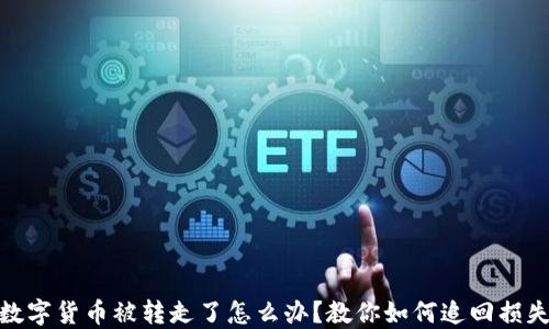 
数字货币被转走了怎么办？教你如何追回损失