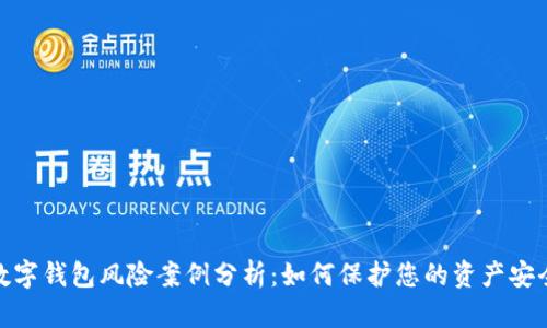 数字钱包风险案例分析：如何保护您的资产安全