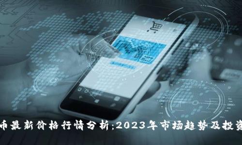 狗狗币最新价格行情分析：2023年市场趋势及投资策略