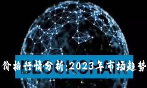 狗狗币最新价格行情分析：2023年市场趋势及投资策略
