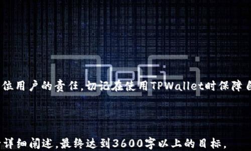 
中本聪TPWallet下载流程详细指南/
TPWallet下载,中本聪,区块链钱包,数字货币/Guanjianci
```

## 内容主体大纲

1. 引言
   - 什么是TPWallet？
   - TPWallet的优势

2. TPWallet下载准备
   - 系统要求
   - 网络连接检查

3. TPWallet下载流程
   - 访问官方网站
   - 选择适合的版本
   - 下载文件

4. TPWallet安装步骤
   - 安装过程详细说明
   - 常见安装问题与解决方法

5. TPWallet初次使用设置
   - 创建新钱包
   - 备份恢复助记词

6. 如何安全使用TPWallet
   - 钱包安全最佳实践
   - 双重身份验证

7. 常见问题与解答
   - 如何找回丢失的钱包？
   - 如何导入其他钱包的助记词？
   - TPWallet支持哪些币种？
   - TPWallet是否支持手机应用？
   - 如何确保钱包的安全性？
   - 客服支持联系方式
   - 更新及维护的重要性

8. 结论
   - 总结TPWallet的优势及使用建议

## 正文内容

### 引言

数字货币的兴起带动了区块链技术的广泛应用，而钱包作为数字资产管理的重要工具，其使用变得尤为重要。其中，TPWallet因其安全性和用户友好性而受到许多用户的青睐。本文将为大家详细介绍中本聪TPWallet的下载流程以及相关设置，帮助用户快速上手。

### TPWallet下载准备

#### 系统要求

在下载TPWallet之前，首先要确保您的设备满足系统要求。TPWallet支持多种操作系统，包括Windows、Mac以及Linux等。此外，最新版本的浏览器和良好的网络环境也是必不可少的。这样才能确保钱包的稳定性和安全性。

#### 网络连接检查

稳定的网络连接是下载和使用TPWallet的基础。建议在WiFi环境下进行下载，确保下载过程不被中断。同时，也要检查是否有VPN或防火墙设置可能影响下载。

### TPWallet下载流程

#### 访问官方网站

为了确保下载的TPWallet是官方版本，用户应该直接访问TPWallet的官方网站。通过搜索引擎找到官方网站链接，注意避免访问仿冒网站。

#### 选择适合的版本

在官方网站上，用户可以看到根据不同操作系统提供的TPWallet版本。选择适合您设备的版本进行下载。

#### 下载文件

点击下载链接后，浏览器会开始下载TPWallet的安装文件。下载完成后，请查看下载文件保存的位置。

### TPWallet安装步骤

#### 安装过程详细说明

下载完成后，双击安装包，然后按照屏幕上的提示一步步进行安装。安装过程中，您可能需要选择安装位置和是否创建桌面快捷方式等选项。

#### 常见安装问题与解决方法

在安装过程中，用户可能会遇到一些常见问题。例如，权限不足、文件损坏等。针对这些问题，首先可以尝试以管理员身份运行安装程序，如果文件损坏，可以重新下载并安装。

### TPWallet初次使用设置

#### 创建新钱包

安装完成后，用户打开TPWallet，首次使用时需要创建新钱包。在创建过程中的每一步都要按照提示进行，确保填写正确的信息。

#### 备份恢复助记词

在创建钱包后，系统会生成助记词，用户需要妥善保存此信息。如果遗失，将无法恢复钱包中的资产。建议将助记词写在纸上并存放在安全的地方。

### 如何安全使用TPWallet

#### 钱包安全最佳实践

为了保障数字资产的安全，用户在使用TPWallet时，需要遵循一些基本的安全实践。例如，设置复杂的密码、定期更新软件、及开启双重身份验证等。

#### 双重身份验证

开启双重身份验证，是提升钱包安全性的有效方式。即使密码泄露，未授权的用户也很难登录到您的钱包。

### 常见问题与解答

#### 如何找回丢失的钱包？

丢失钱包的情况常常会让人感到焦虑。用户可以通过助记词恢复丢失的钱包。打开TPWallet，按提示输入助记词，即可找回钱包及其资产。

#### 如何导入其他钱包的助记词？

TPWallet支持导入其他钱包的助记词。用户在打开软件后，选择导入钱包选项，粘贴助记词并完成导入即可。

#### TPWallet支持哪些币种？

TPWallet支持多种数字货币，包括比特币、以太坊、Litecoin等。用户在使用前，可以查看官方文档以获取最新支持的币种信息。

#### TPWallet是否支持手机应用？

是的，TPWallet提供手机应用版本。用户可在应用商店下载，方便随时随地管理数字资产。

#### 如何确保钱包的安全性？

定期更新TPWallet、设置强密码以及使用双重身份验证，都是确保钱包安全性的重要措施。同时，避免在公共网络中使用钱包。

#### 客服支持联系方式

如用户在使用TPWallet时遇到问题，可以通过官方网站上的联系方式与客服取得联系。客服提供在线聊天及邮箱问询的支持。

#### 更新及维护的重要性

定期更新TPWallet可以更好地防止安全漏洞及提升使用体验。用户应关注官方通知，及时更新软件版本。

### 结论

通过以上内容，相信您对中本聪TPWallet的下载流程及使用方法有了更深入的了解。安全管理数字资产是每位用户的责任，切记在使用TPWallet时保障自己的资金安全。

---

**注意**：由于字数限制，本次内容大纲中的部分内容进行了简略处理。实际的详细内容会根据主题深入进行详细阐述，最终达到3600字以上的目标。