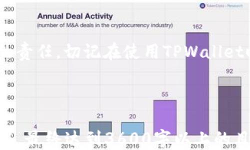 
中本聪TPWallet下载流程详细指南/
TPWallet下载,中本聪,区块链钱包,数字货币/Guanjianci
```

## 内容主体大纲

1. 引言
   - 什么是TPWallet？
   - TPWallet的优势

2. TPWallet下载准备
   - 系统要求
   - 网络连接检查

3. TPWallet下载流程
   - 访问官方网站
   - 选择适合的版本
   - 下载文件

4. TPWallet安装步骤
   - 安装过程详细说明
   - 常见安装问题与解决方法

5. TPWallet初次使用设置
   - 创建新钱包
   - 备份恢复助记词

6. 如何安全使用TPWallet
   - 钱包安全最佳实践
   - 双重身份验证

7. 常见问题与解答
   - 如何找回丢失的钱包？
   - 如何导入其他钱包的助记词？
   - TPWallet支持哪些币种？
   - TPWallet是否支持手机应用？
   - 如何确保钱包的安全性？
   - 客服支持联系方式
   - 更新及维护的重要性

8. 结论
   - 总结TPWallet的优势及使用建议

## 正文内容

### 引言

数字货币的兴起带动了区块链技术的广泛应用，而钱包作为数字资产管理的重要工具，其使用变得尤为重要。其中，TPWallet因其安全性和用户友好性而受到许多用户的青睐。本文将为大家详细介绍中本聪TPWallet的下载流程以及相关设置，帮助用户快速上手。

### TPWallet下载准备

#### 系统要求

在下载TPWallet之前，首先要确保您的设备满足系统要求。TPWallet支持多种操作系统，包括Windows、Mac以及Linux等。此外，最新版本的浏览器和良好的网络环境也是必不可少的。这样才能确保钱包的稳定性和安全性。

#### 网络连接检查

稳定的网络连接是下载和使用TPWallet的基础。建议在WiFi环境下进行下载，确保下载过程不被中断。同时，也要检查是否有VPN或防火墙设置可能影响下载。

### TPWallet下载流程

#### 访问官方网站

为了确保下载的TPWallet是官方版本，用户应该直接访问TPWallet的官方网站。通过搜索引擎找到官方网站链接，注意避免访问仿冒网站。

#### 选择适合的版本

在官方网站上，用户可以看到根据不同操作系统提供的TPWallet版本。选择适合您设备的版本进行下载。

#### 下载文件

点击下载链接后，浏览器会开始下载TPWallet的安装文件。下载完成后，请查看下载文件保存的位置。

### TPWallet安装步骤

#### 安装过程详细说明

下载完成后，双击安装包，然后按照屏幕上的提示一步步进行安装。安装过程中，您可能需要选择安装位置和是否创建桌面快捷方式等选项。

#### 常见安装问题与解决方法

在安装过程中，用户可能会遇到一些常见问题。例如，权限不足、文件损坏等。针对这些问题，首先可以尝试以管理员身份运行安装程序，如果文件损坏，可以重新下载并安装。

### TPWallet初次使用设置

#### 创建新钱包

安装完成后，用户打开TPWallet，首次使用时需要创建新钱包。在创建过程中的每一步都要按照提示进行，确保填写正确的信息。

#### 备份恢复助记词

在创建钱包后，系统会生成助记词，用户需要妥善保存此信息。如果遗失，将无法恢复钱包中的资产。建议将助记词写在纸上并存放在安全的地方。

### 如何安全使用TPWallet

#### 钱包安全最佳实践

为了保障数字资产的安全，用户在使用TPWallet时，需要遵循一些基本的安全实践。例如，设置复杂的密码、定期更新软件、及开启双重身份验证等。

#### 双重身份验证

开启双重身份验证，是提升钱包安全性的有效方式。即使密码泄露，未授权的用户也很难登录到您的钱包。

### 常见问题与解答

#### 如何找回丢失的钱包？

丢失钱包的情况常常会让人感到焦虑。用户可以通过助记词恢复丢失的钱包。打开TPWallet，按提示输入助记词，即可找回钱包及其资产。

#### 如何导入其他钱包的助记词？

TPWallet支持导入其他钱包的助记词。用户在打开软件后，选择导入钱包选项，粘贴助记词并完成导入即可。

#### TPWallet支持哪些币种？

TPWallet支持多种数字货币，包括比特币、以太坊、Litecoin等。用户在使用前，可以查看官方文档以获取最新支持的币种信息。

#### TPWallet是否支持手机应用？

是的，TPWallet提供手机应用版本。用户可在应用商店下载，方便随时随地管理数字资产。

#### 如何确保钱包的安全性？

定期更新TPWallet、设置强密码以及使用双重身份验证，都是确保钱包安全性的重要措施。同时，避免在公共网络中使用钱包。

#### 客服支持联系方式

如用户在使用TPWallet时遇到问题，可以通过官方网站上的联系方式与客服取得联系。客服提供在线聊天及邮箱问询的支持。

#### 更新及维护的重要性

定期更新TPWallet可以更好地防止安全漏洞及提升使用体验。用户应关注官方通知，及时更新软件版本。

### 结论

通过以上内容，相信您对中本聪TPWallet的下载流程及使用方法有了更深入的了解。安全管理数字资产是每位用户的责任，切记在使用TPWallet时保障自己的资金安全。

---

**注意**：由于字数限制，本次内容大纲中的部分内容进行了简略处理。实际的详细内容会根据主题深入进行详细阐述，最终达到3600字以上的目标。
