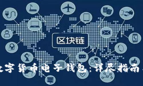 如何建立数字货币电子钱包：详尽指南与实用技巧