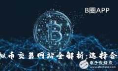 jiaoti国内虚拟币交易网站全解析：选择合适平台