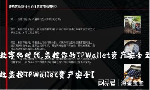 在这个数字化时代，监控你的TPWallet资产安全至关重要

如何有效监控TPWallet资产安全？