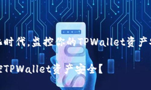 在这个数字化时代，监控你的TPWallet资产安全至关重要

如何有效监控TPWallet资产安全？