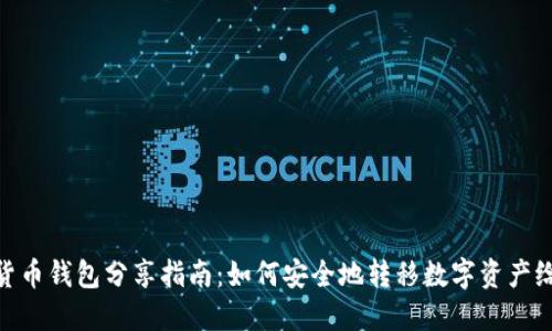 数字货币钱包分享指南：如何安全地转移数字资产给他人