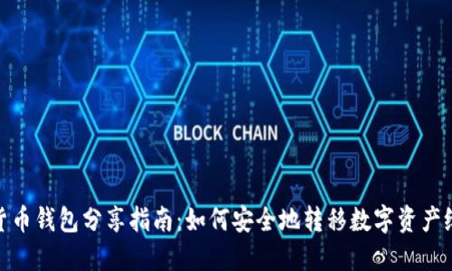 数字货币钱包分享指南：如何安全地转移数字资产给他人