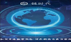 如何开通数字钱包：详尽指南与最佳实践