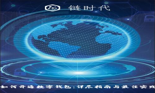 如何开通数字钱包：详尽指南与最佳实践